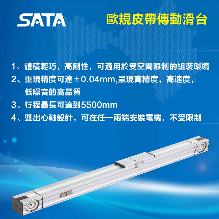 SATA仕達通歐規皮帶滑臺.jpg